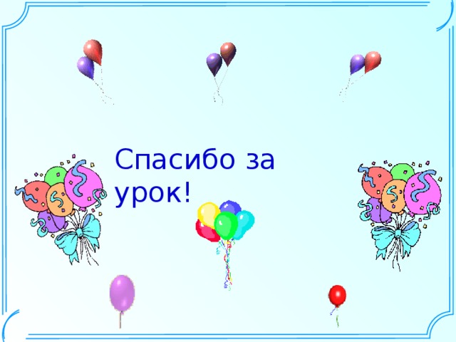 Спасибо за урок!