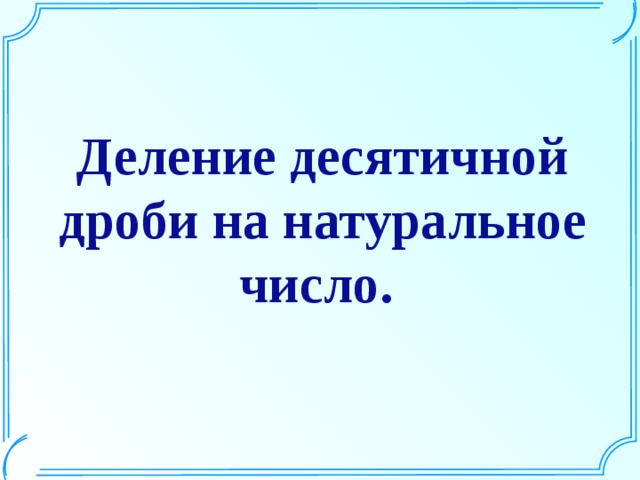 Савченко математика презентации