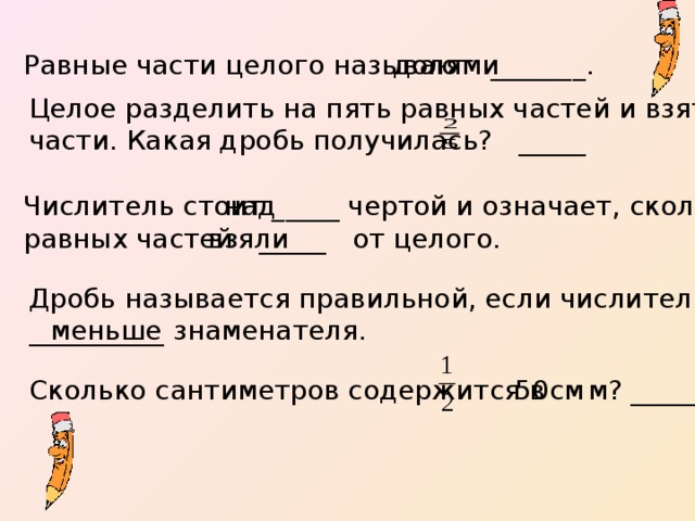 В целом разделяет. Разделить целое на части. Как называется часть целого. Разделить целое на части, значит. Название частей целого.