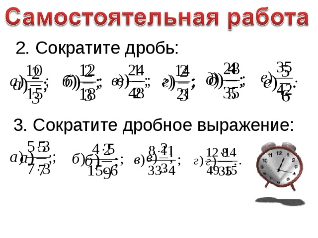 Выполните действие и сократите результат 5 18. Сократить дробное выражение. Сокращение дробных выражений. Сокращение дробей самостоятельная работа. Как сокращать дробные выражения.