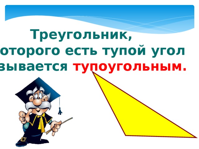 Треугольник, у которого есть тупой угол называется тупоугольным. 