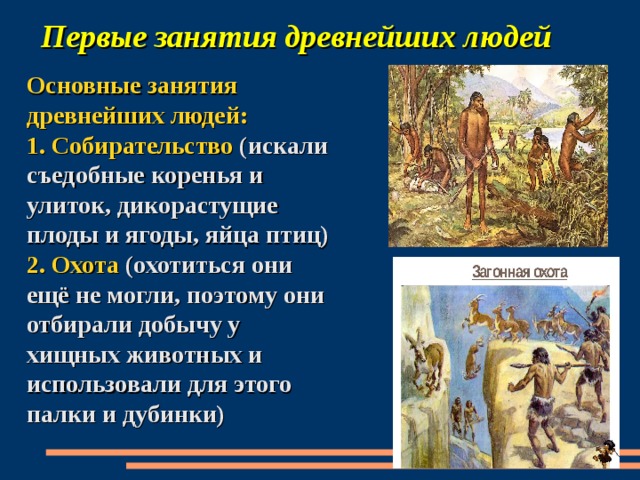 Задания жизнь древнейших людей. Занятия первобытных людей. Основные занятия древнейших людей. Первым занятием древнейшего человека было.