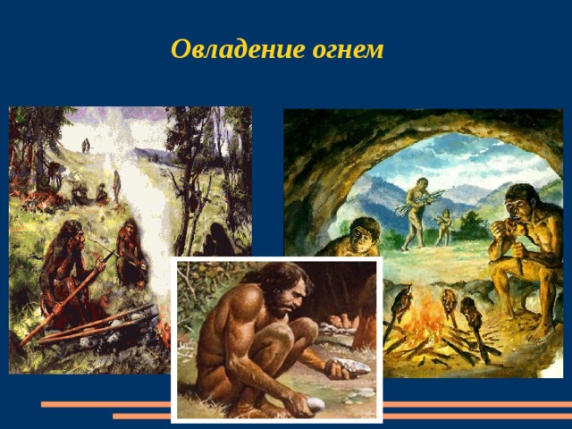 Предок современного человека изображенный на рисунке уже умел добывать огонь строить жилища