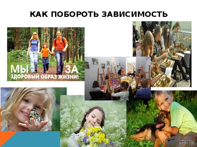 Как побороть зависимость 