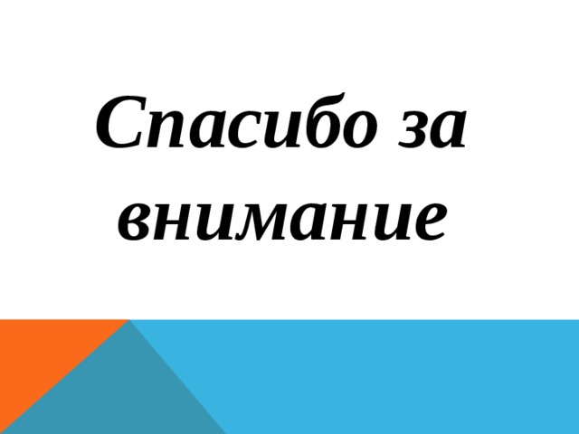 Спасибо за внимание 