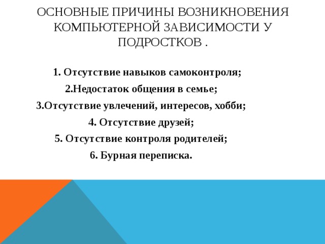 Беседа проблемы компьютерной зависимости