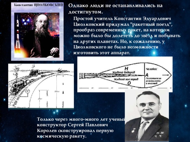 Однако люди не останавливались на достигнутом. Простой учитель Константин Эдуардович Циолковский придумал 