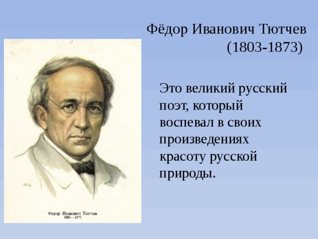 Федоров иванович тютчев биография