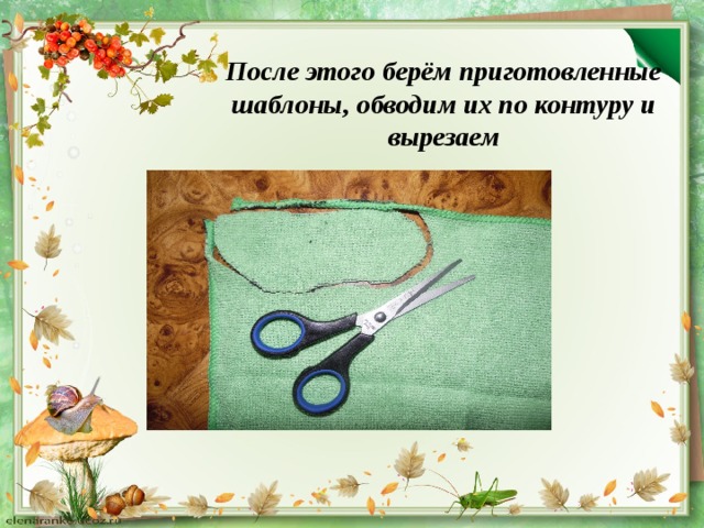 После этого берём приготовленные шаблоны, обводим их по контуру и вырезаем 