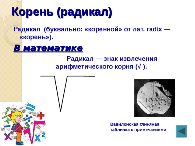 Радикал это. Радикал в математике. Математический знак радикал. Знак извлечения арифметического корня.. Обозначение корня в математике.