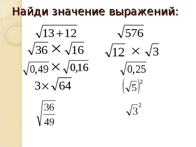 Корень из 64