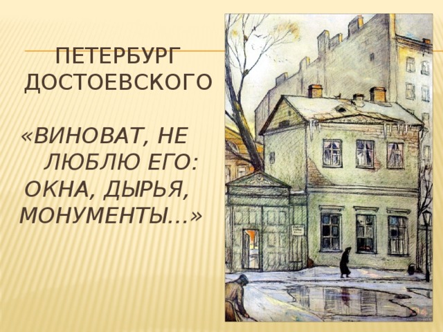 Петербург  Достоевского   «Виноват, не люблю его: окна, дырья, монументы…»