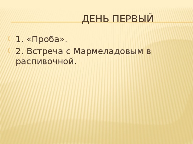 День первый