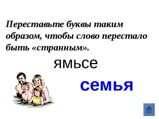 Игра ценности семьи. Ценности семьи. Мошкара переставить буквы. С днем рождения переставить буквы. Щечрохавка переставь буквы.