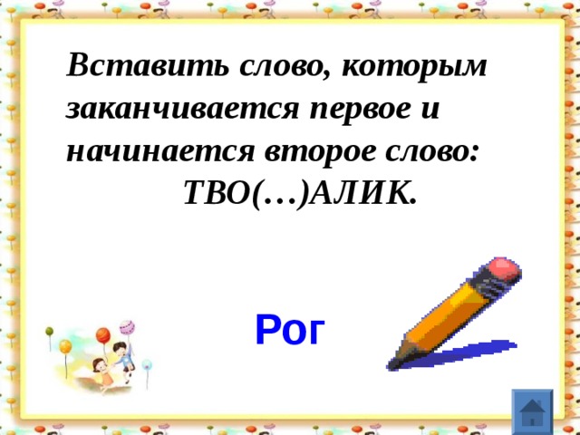 Начинаться н. Слова начинающиеся на а и заканчивающиеся на а. Какое слово начинается на с и заканчивается на с. Слова которые начинаются на зай. Слова которые начинаются на за и заканчиваются на за.