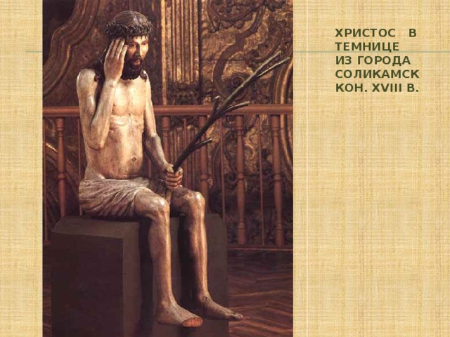 Христос в темнице  из города Соликамск  Кон. XVIII в.   
