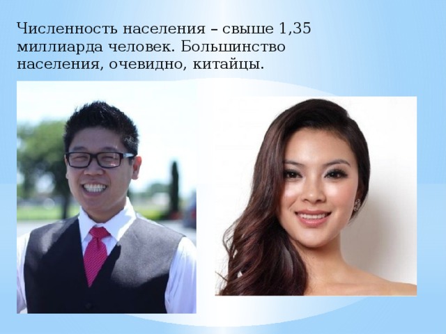 Численность населения – свыше 1,35 миллиарда человек. Большинство населения, очевидно, китайцы.