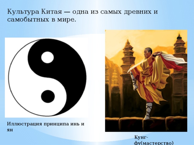 Культура Китая — одна из самых древних и самобытных в мире. Иллюстрация принципа инь и ян Кунг-фу(мастерство)