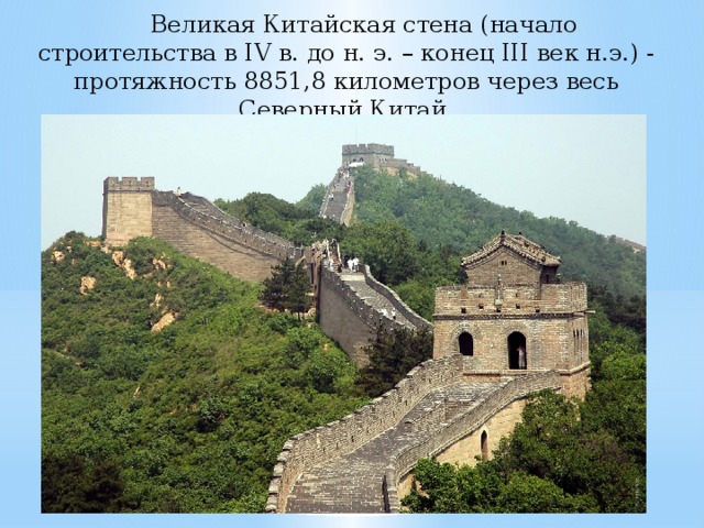 Великая Китайская стена (начало строительства в IV в. до н. э. – конец III век н.э.) - протяжность 8851,8 километров через весь Северный Китай.