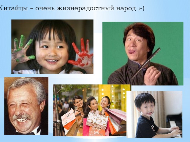 Китайцы – очень жизнерадостный народ :-)