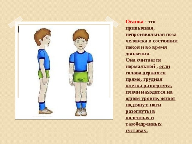 Минутка здоровья осанка основа красивой походки для детей презентация