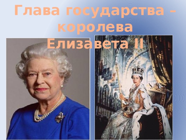 Глава государства – королева Елизавета II