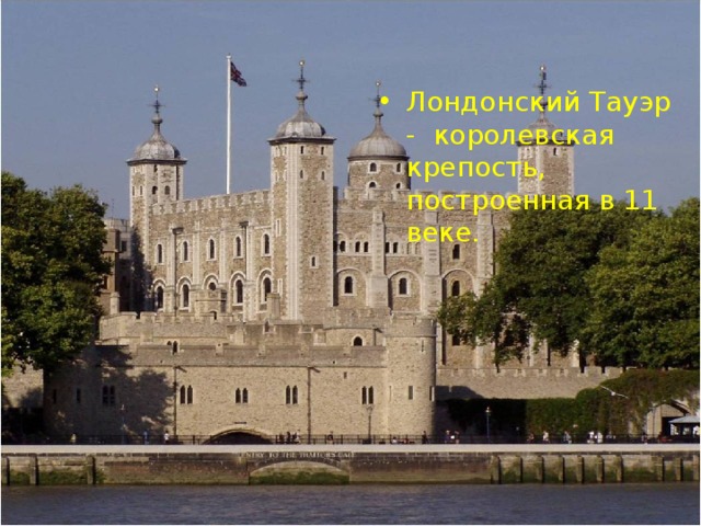 Лондонский Тауэр - королевская крепость, построенная в 11 веке.