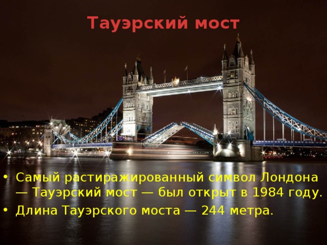 Тауэрский мост