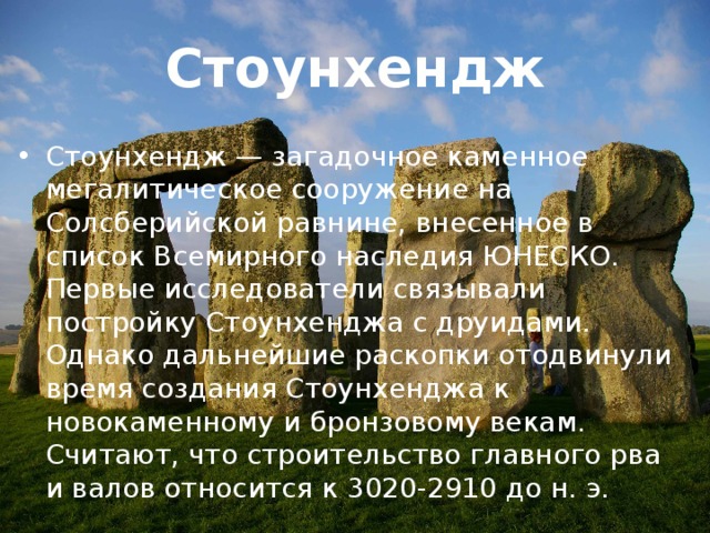 Стоунхендж