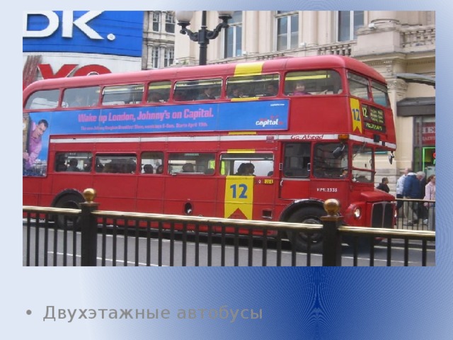 Двухэтажные автобусы