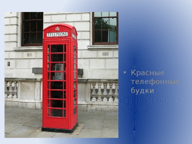 Красные телефонные будки