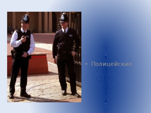 Полицейские