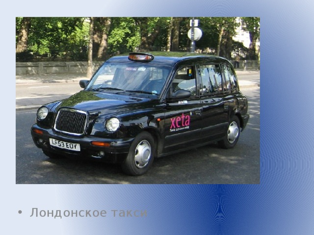 Лондонское такси