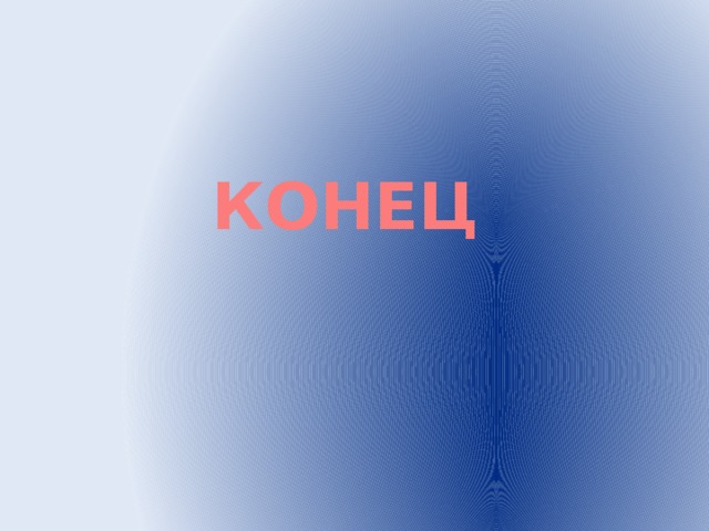 КОНЕЦ