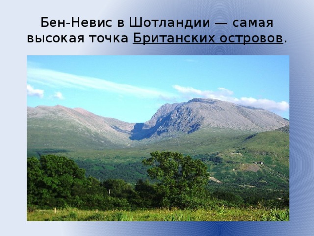 Бен-Невис в Шотландии — самая высокая точка  Британских островов .