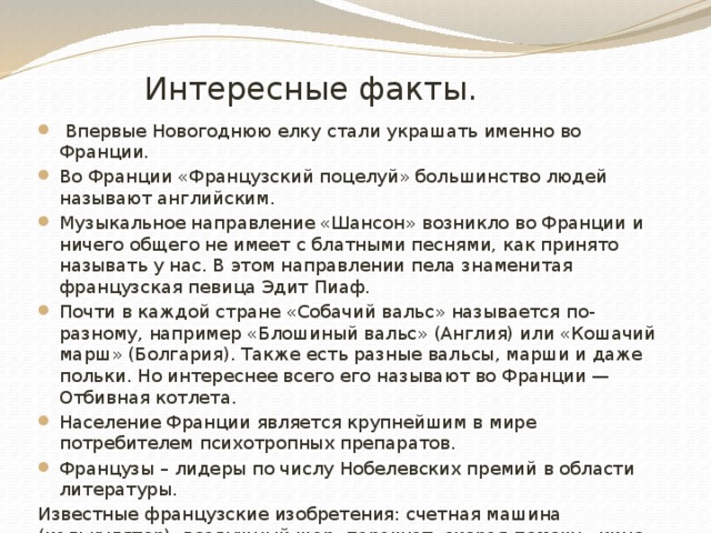 Интересныефакт о Франции. Франция интересные факты о стране. Интересные факты о Франции презентация.