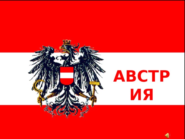 АВСТРИЯ