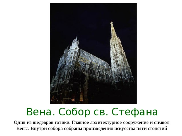 Вена. Собор св. Стефана Один из шедевров готики. Главное архитектурное сооружение и символ Вены. Внутри собора собраны произведения искусства пяти столетий