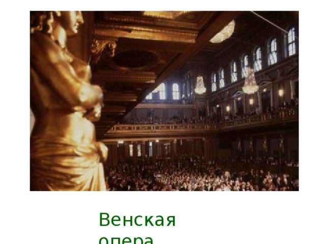 Венская опера