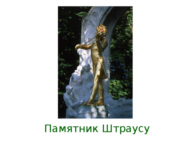 Памятник Штраусу