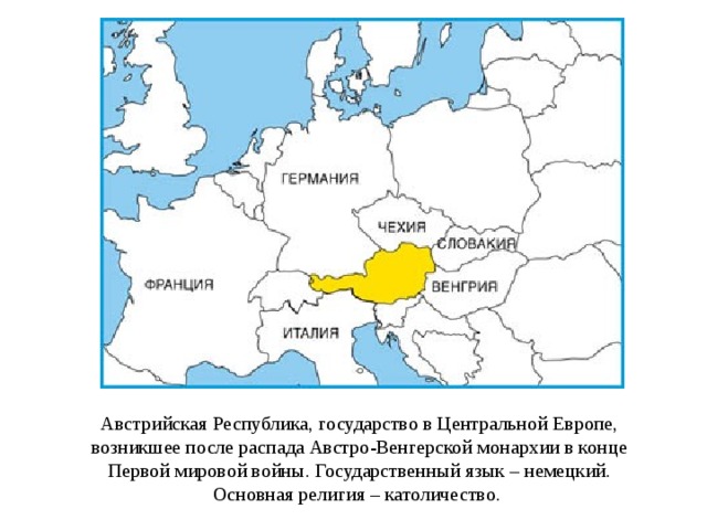 Австрийская Республика, государство в Центральной Европе, возникшее после распада Австро-Венгерской монархии в конце Первой мировой войны. Государственный язык – немецкий. Основная религия – католичество.