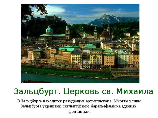 Зальцбург. Церковь св. Михаила В Зальцбурге находится резиденция архиепископа. Многие улицы Зальцбурга украшены скульптурами, барельефами на зданиях, фонтанами