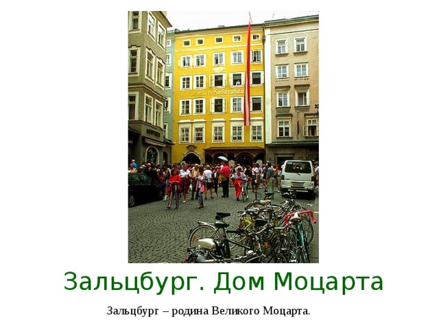 Зальцбург. Дом Моцарта Зальцбург – родина Великого Моцарта.