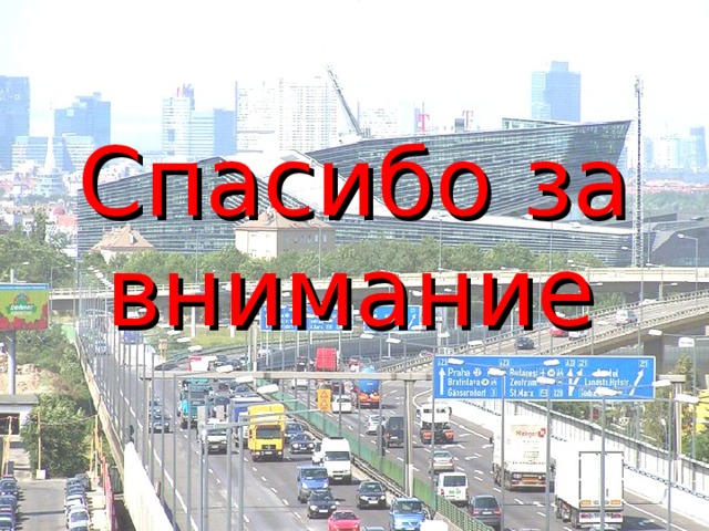 Спасибо за внимание