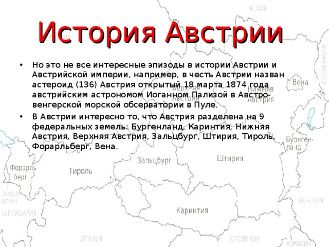 Австрия история страны 3 класс окружающий мир план сообщения