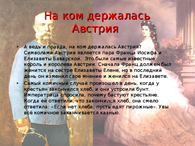 На ком держалась Австрия