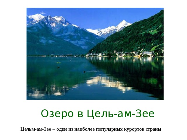 Озеро в Цель-ам-Зее Цельм-ам-Зее – один из наиболее популярных курортов страны