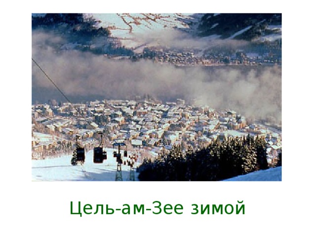 Цель-ам-Зее зимой