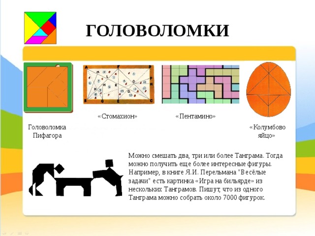 Геометрические головоломки для 5 класса наглядная геометрия презентация