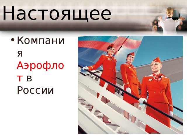 Настоящее  Компания Аэрофлот в России 